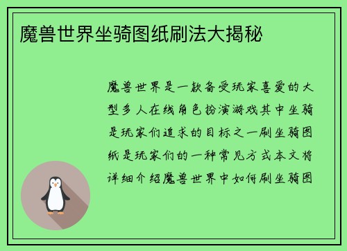 魔兽世界坐骑图纸刷法大揭秘