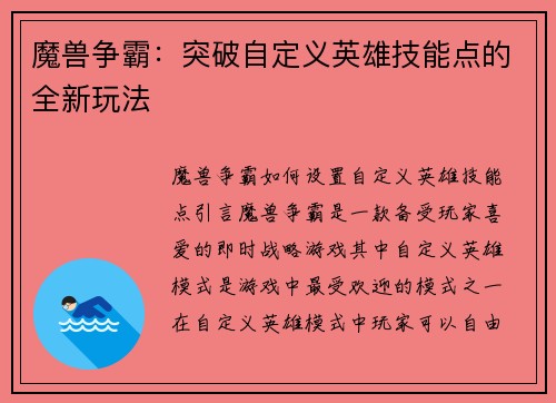 魔兽争霸：突破自定义英雄技能点的全新玩法