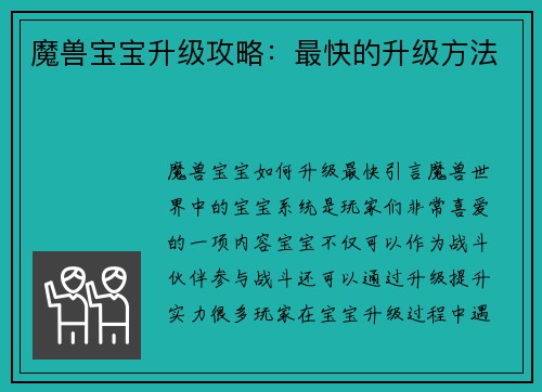魔兽宝宝升级攻略：最快的升级方法