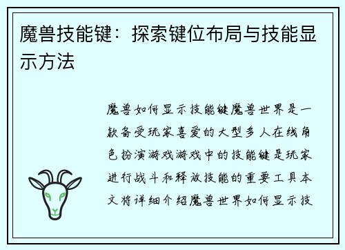 魔兽技能键：探索键位布局与技能显示方法