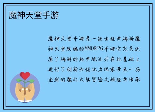 魔神天堂手游