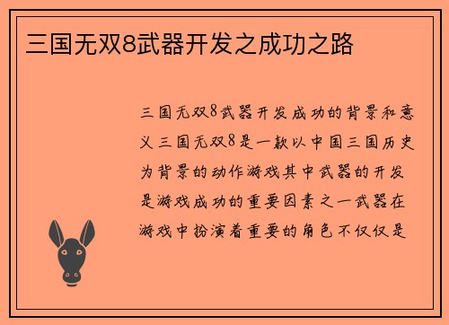 三国无双8武器开发之成功之路