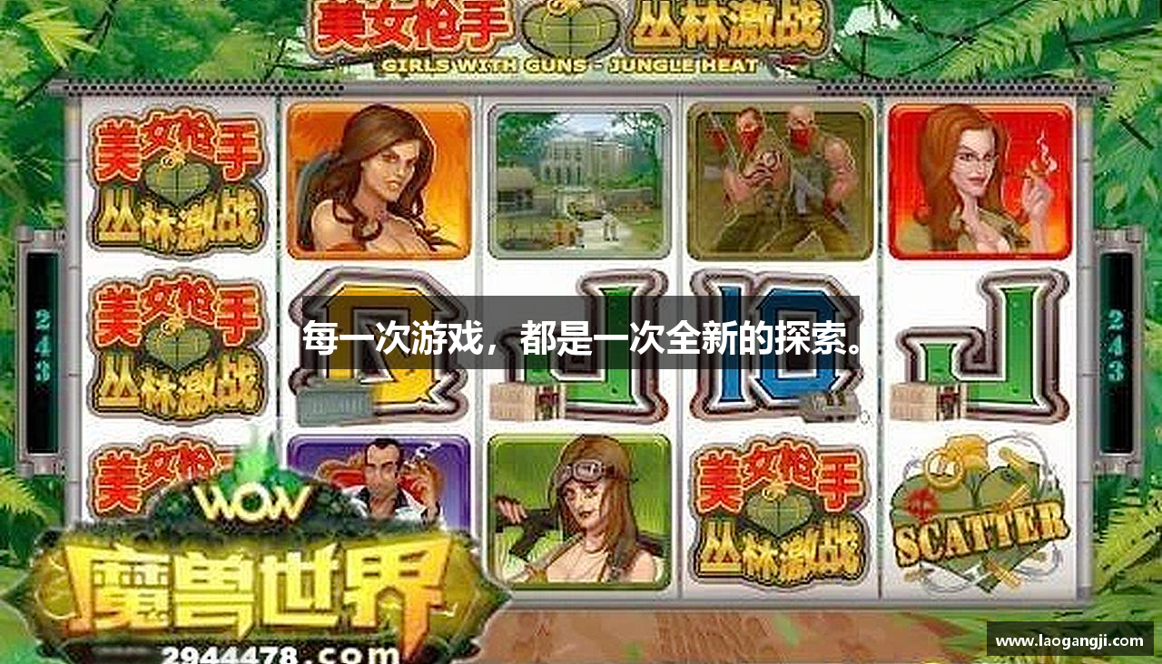 每一次游戏，都是一次全新的探索。