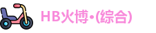 HB火博